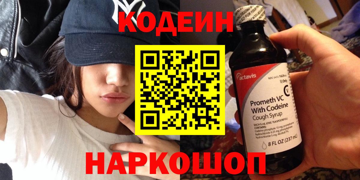 дарнет шоп  Кодеиновый сироп Lean Purple Drank  Кодеиновый сироп Lean напиток Lean (лин)  Вход с VPN  Славянск-на-Кубани 